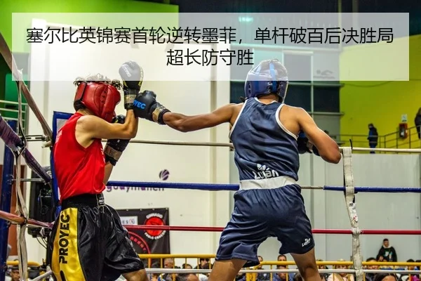 塞尔比英锦赛首轮逆转墨菲，单杆破百后决胜局超长防守胜